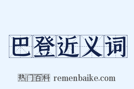 巴登近义词是什么意思的图片